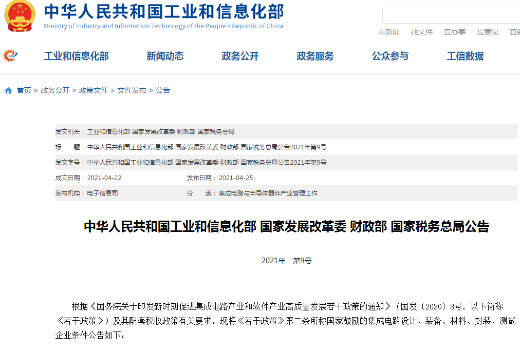 四部委明確集成電路設(shè)計、裝備、材料、封裝、測試企業(yè)稅收優(yōu)惠條件！