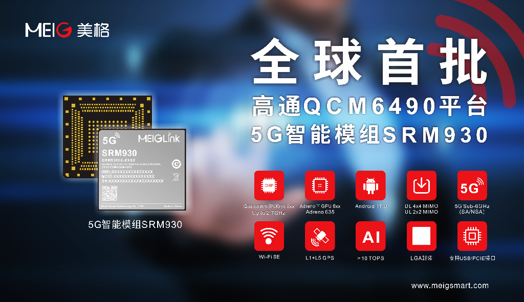 全球首批 | 美格智能正式發(fā)布基于高通QCM6490平臺(tái)5G高算力智能模組SRM930