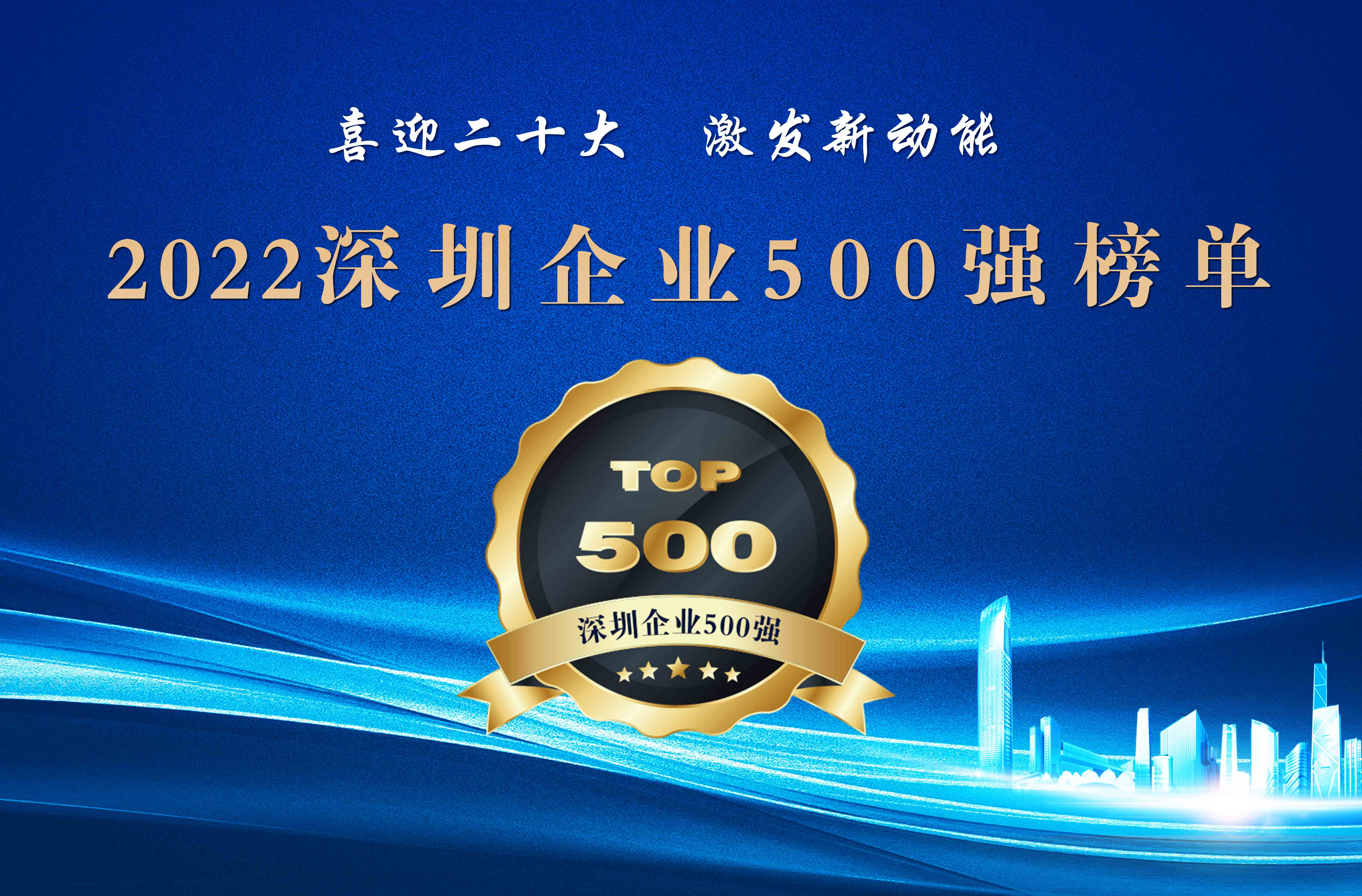 這3家元器件分銷商榮登“2022深圳企業(yè)500強”