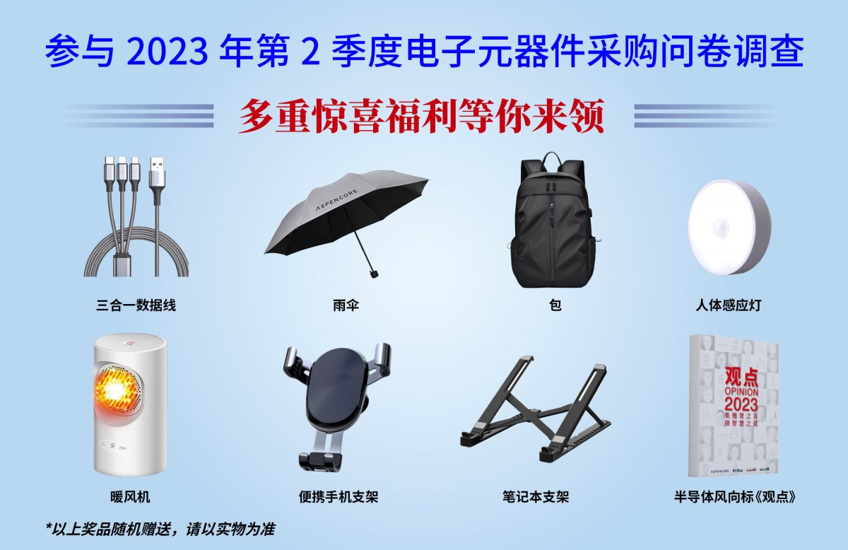 有獎(jiǎng)?wù){(diào)查 | 2023年第2季度電子元器件采購(gòu)調(diào)查！