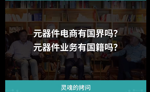 元器件電商有國(guó)界嗎？業(yè)務(wù)有國(guó)籍嗎？